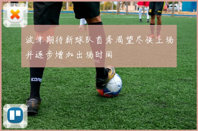 波津期待新球队首秀渴望尽快上场并逐步增加出场时间